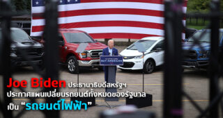 Joe Biden เดินหน้าผลักดันรถยนต์ไฟฟ้าเต็มตัว ประกาศให้รัฐบาลเปลี่ยนมาใช้รถยนต์ไฟฟ้าทั้งหมด