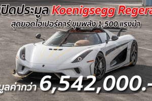 เปิดประมูล Koenigsegg Regera สุดยอดไฮเปอร์คาร์ ขุมพลัง 1,500 แรงม้า มูลค่ากว่า 6,542,000 บาท