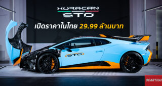 ชมคันจริง Lamborghini Huracan STO ที่สุดของกระทิงดุรุ่นพิเศษ ประกาศราคาในไทย 29.99 ล้านบาท