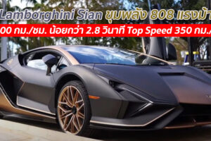 Lamborghini Sian ขุมพลัง 808 แรงม้า 0-100 กม./ชม. น้อยกว่า 2.8 วินาที Top Speed 350 กม./ชม.