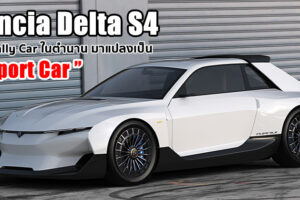 Lancia Delta S4 ตำนานบทใหม่ของ Lancia Delta คืนชีพให้โดยดีไซน์เนอร์ชาวอิตาลี