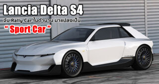 Lancia Delta S4 ตำนานบทใหม่ของ Lancia Delta คืนชีพให้โดยดีไซน์เนอร์ชาวอิตาลี