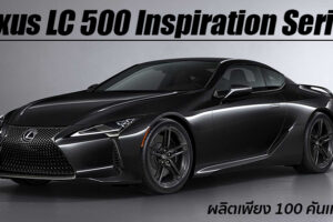 Lexus LC 500 Inspiration Series สปอร์ตคูเป้รุ่นพิเศษ ผลิตเพียง 100 คันเท่านั้น