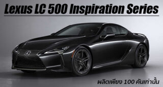 Lexus LC 500 Inspiration Series สปอร์ตคูเป้รุ่นพิเศษ ผลิตเพียง 100 คันเท่านั้น