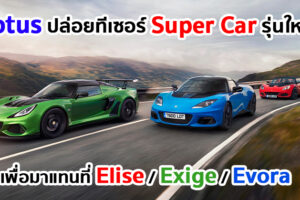 Lotus เผยทีเซอร์แรกของ Lotus Type 131 ซูเปอร์คาร์รุ่นใหม่ที่จะเข้ามาแทนที่สปอร์ตคาร์ 3 รุ่นดั้งเดิม