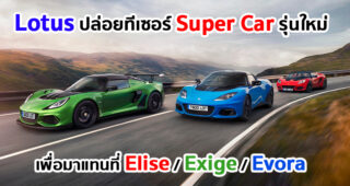 Lotus เผยทีเซอร์แรกของ Lotus Type 131 ซูเปอร์คาร์รุ่นใหม่ที่จะเข้ามาแทนที่สปอร์ตคาร์ 3 รุ่นดั้งเดิม