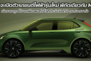 MG เตรียมเปิดตัวรถยนต์พลังงานไฟฟ้ารุ่นใหม่ พิกัดเดียวกับ MG 3 ในราคาประหยัด