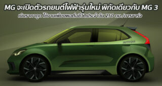 MG เตรียมเปิดตัวรถยนต์พลังงานไฟฟ้ารุ่นใหม่ พิกัดเดียวกับ MG 3 ในราคาประหยัด