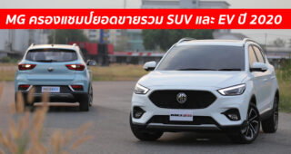 MG เผยยอดขายปี 2563 โตขึ้น 7% ย้ำชัดเป็นผู้นำกลุ่มรถยนต์ SUV และรถยนต์พลังงานไฟฟ้า