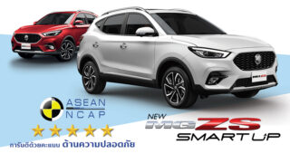 New MG ZS ได้รับมาตรฐานความปลอดภัย ASEAN NCAP สูงสุดระดับ 5 ดาว
