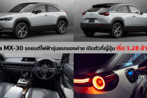 Mazda MX-30 รถยนต์ไฟฟ้า 145 แรงม้า เปิดตัวอย่างเป็นทางการในญี่ปุ่น เคาะราคาเริ่มต้น 1.28 ล้านบาท