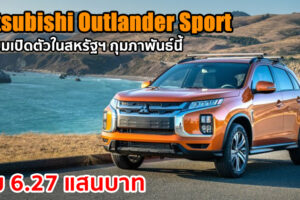 Mitsubishi Outlander Sport 2021 พร้อมเปิดตัวที่สหรัฐฯ อัปเกรดใหม่ที่สปอร์ตเร้าใจกว่าเดิม
