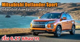 Mitsubishi Outlander Sport 2021 พร้อมเปิดตัวที่สหรัฐฯ อัปเกรดใหม่ที่สปอร์ตเร้าใจกว่าเดิม