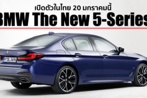 BMW ประกาศเตรียมเปิดตัว The New Series 5 ในไทย 20 มกราคมนี้