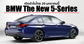 BMW ประกาศเตรียมเปิดตัว The New Series 5 ในไทย 20 มกราคมนี้