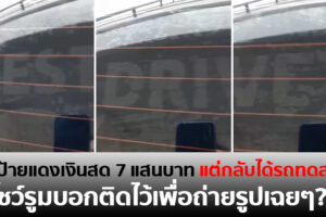 สุดช้ำ!! ซื้อรถใหม่ป้ายแดงเงินสด 7 แสนบาท ขับไปล้างกลับพบว่ามีรอยสติ๊กเกอร์ Test Drive กลายเป็นรถทดสอบซะงั้น