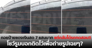 สุดช้ำ!! ซื้อรถใหม่ป้ายแดงเงินสด 7 แสนบาท ขับไปล้างกลับพบว่ามีรอยสติ๊กเกอร์ Test Drive กลายเป็นรถทดสอบซะงั้น