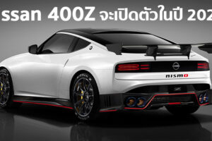Nissan 400Z พร้อมเปิดตัวในปีหน้า พร้อมท้าชน Toyota Supra เต็มที่