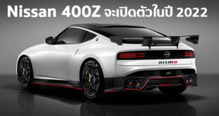 Nissan 400Z พร้อมเปิดตัวในปีหน้า พร้อมท้าชน Toyota Supra เต็มที่