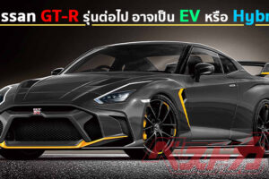 Nissan GT-R เจเนอร์เรชั่นต่อไป อาจเปลี่ยนไปใช้ขุมพลัง Hybrid หรือ EV แทน แต่แรงเหมือนเดิม