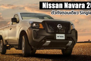 เปิดตัว Nissan Navara 2021 ตัวถังตอนเดียว Single Cab ที่แรกในแม็กซิโก