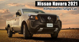 เปิดตัว Nissan Navara 2021 ตัวถังตอนเดียว Single Cab ที่แรกในแม็กซิโก