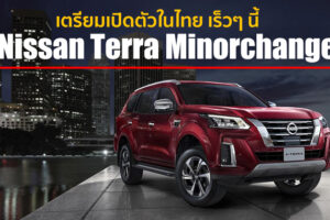 Nissan Terra โฉม Minorchange 2021 เตรียมเปิดตัวในไทย เร็วๆ นี้