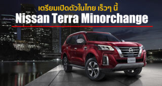 Nissan Terra โฉม Minorchange 2021 เตรียมเปิดตัวในไทย เร็วๆ นี้