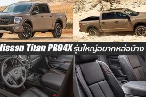 Nissan Titan รุ่นแต่งพิเศษ PRO4X ที่อเมริกา ดีไซน์เดียวกับ Navara บ้านเราเป๊ะๆ