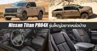 Nissan Titan รุ่นแต่งพิเศษ PRO4X ที่อเมริกา ดีไซน์เดียวกับ Navara บ้านเราเป๊ะๆ