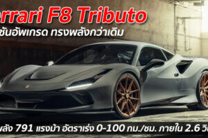 Ferrari F8 Tributo เวอร์ชันอัพเกรด ทรงพลังกว่าเดิม ขุมพลัง 791 แรงม้า อัตราเร่ง 0-100 กม./ชม. ภายใน 2.6 วินาที