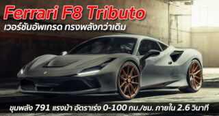 Ferrari F8 Tributo เวอร์ชันอัพเกรด ทรงพลังกว่าเดิม ขุมพลัง 791 แรงม้า อัตราเร่ง 0-100 กม./ชม. ภายใน 2.6 วินาที