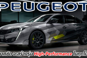 Peugeot ประกาศกล้า!! จะพัฒนารุ่น High-Performance ให้กับทุกโมเดลในอนาคต