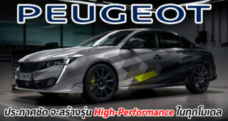 Peugeot ประกาศกล้า!! จะพัฒนารุ่น High-Performance ให้กับทุกโมเดลในอนาคต