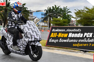 ลองขี่ครั้งแรกในโลก All-New Honda PCX 160 บอกเลยว่า..คุ้มค่าแก่การรอคอยจริงๆ