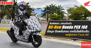 ลองขี่ครั้งแรกในโลก All-New Honda PCX 160 บอกเลยว่า..คุ้มค่าแก่การรอคอยจริงๆ