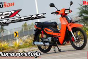 รีวิว GPX Rock รถมอเตอร์ไซค์ Family Urban Sport สัญชาติไทย อ็อพชั่นจัดเต็มที่สุดในคลาส