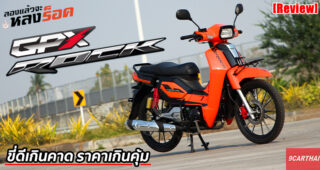 รีวิว GPX Rock รถมอเตอร์ไซค์ Family Urban Sport สัญชาติไทย อ็อพชั่นจัดเต็มที่สุดในคลาส