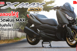 รีวิว Yamaha XMAX 300 ขี่มันส์ ดุดัน สไตล์ Max Series สายซิ่งทุกคนต้องมี