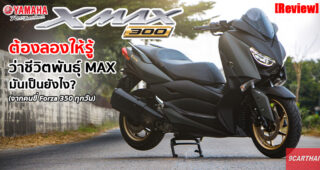 รีวิว Yamaha XMAX 300 ขี่มันส์ ดุดัน สไตล์ Max Series สายซิ่งทุกคนต้องมี
