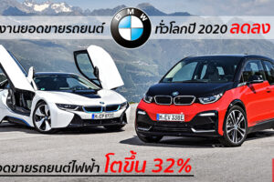 ยอดขายรถยนต์ BMW ปี 2020 ที่ผ่านมา ลดลง 8% แต่ยอดขายรถยนต์ไฟฟ้าโตขึ้นถึง 32%