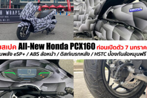 เปิดสเปค All-New Honda PCX 160 อ็อพชั่นจัดเต็ม ครบทุกสิ่งที่ควรมี เปิดตัว 7 ม.ค. นี้