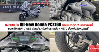 เปิดสเปค All-New Honda PCX 160 อ็อพชั่นจัดเต็ม ครบทุกสิ่งที่ควรมี เปิดตัว 7 ม.ค. นี้