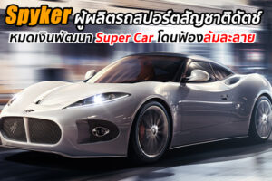 อดเห็น Super Car รุ่นใหม่ของ Spyker เพราะตอนนี้บริษัทฯ โดนฟ้องล้มละลาย