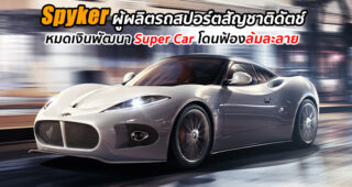 อดเห็น Super Car รุ่นใหม่ของ Spyker เพราะตอนนี้บริษัทฯ โดนฟ้องล้มละลาย