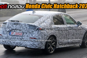 Spyshot หลุดทดสอบ All-New Honda Civic Hatchback ที่ต่างประเทศ