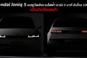 Hyundai Ioniq 5 เอสยูวีไฟฟ้ารุ่นใหม่ พร้อมเปิดตัวอย่างเป็นทางการกุมภาพันธ์นี้
