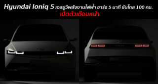 Hyundai Ioniq 5 เอสยูวีไฟฟ้ารุ่นใหม่ พร้อมเปิดตัวอย่างเป็นทางการกุมภาพันธ์นี้