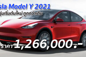 Tesla Model Y 2021 เพิ่มรุ่นเริ่มต้นใหม่ ถูกกว่าเดิม สนนราคาอยู่ที่ 1,266,000 บาท