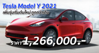 Tesla Model Y 2021 เพิ่มรุ่นเริ่มต้นใหม่ ถูกกว่าเดิม สนนราคาอยู่ที่ 1,266,000 บาท